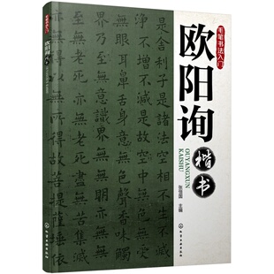 当当网 毛笔书法入门--欧阳询楷书 张恒国 化学工业出版社 正版书籍