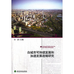 白城可持续发展和加速发展战略研究