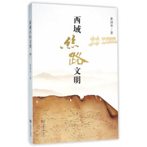 西域丝路文明