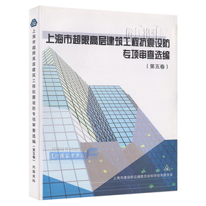上海市超限高层建筑工程抗震设防专项审查选编（第五卷）