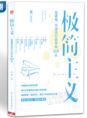 正版 极简主义 公式化简谱流行钢琴曲115首 张瑶 编 北京体育出版社