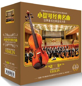 正版 小提琴协奏曲古典世界经典名曲合集 车载cd光盘汽车音乐13CD