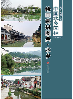 中国水乡园林-绘画素材图典-(全二册) 书店 温倩雨辰 绘画技法书籍 书 畅想畅销书