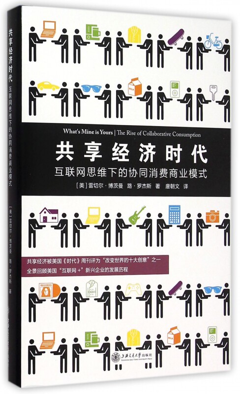 共享经济时代(互联网思维下的协同消费商业模式)(精)