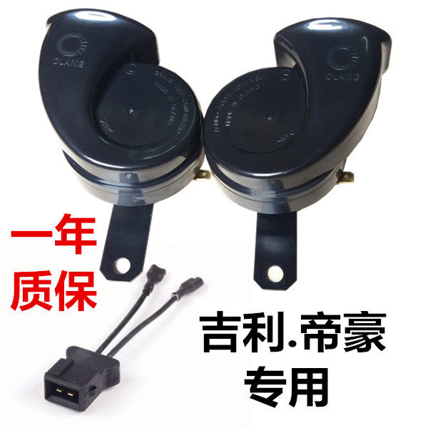 包邮吉利/帝豪专用汽车蜗牛喇叭专用鸣笛喇叭防水高低音质保一年