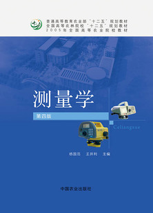 测量学 第四版（普通高等教育农业部“十二五”规划教材，全国高等农林院校“十二五”规划教材，2005年全国高等农业院校教材）