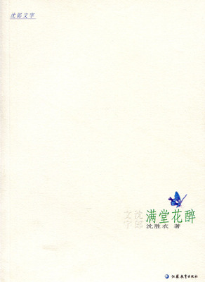 满堂花醉 沈郎文字 沈胜衣著