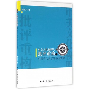 审美文化视野与批评重构--中国当代美学的话语转型 博库网