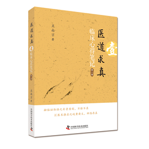 正版现货 医道求真 第一辑 临床心得笔记 吴南京著 中国科学技术出版社 9787504673336 中医养生 中医