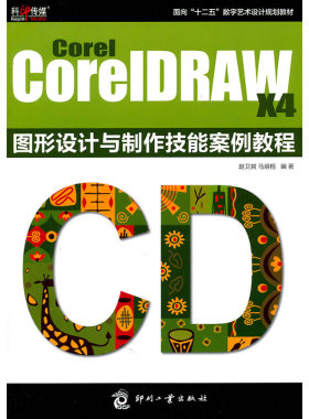Corel CoreIDRAW X4 图形设计与制作技能案例教程