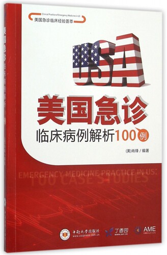 【正版包邮】美国急诊临床病例解析100例(美国急诊临床经验荟萃)