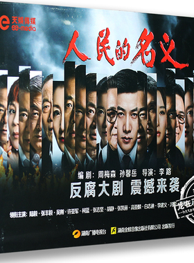 现货正版电视剧 人民的名义19DVD 精装版  反腐剧 陆毅 张丰毅
