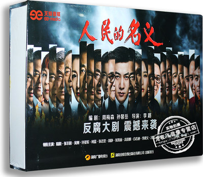 现货正版电视剧 人民的名义19DVD 精装版  反腐剧 陆毅 张丰毅