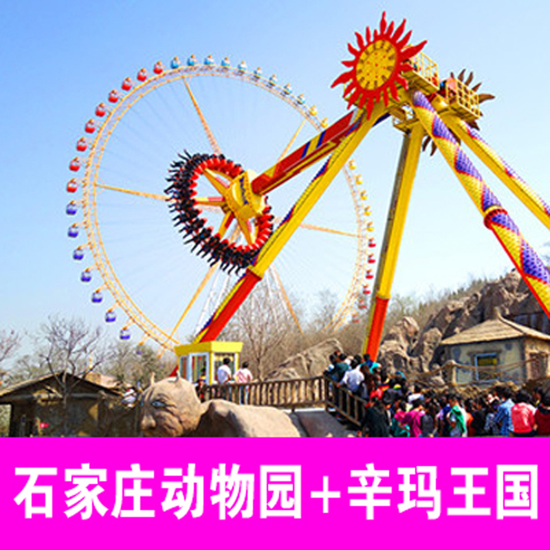 [辛玛王国-大门票]石家庄动物园辛玛王国游乐场通票