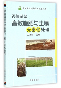 设施蔬菜高效施肥与土壤无害化处理/农业科技创新实用技术丛书 博库网