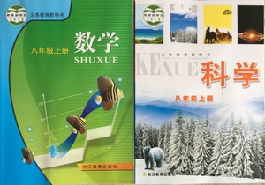 正版代购 义务教育教科书 数学+科学 八年级上册 浙教版 初中初二上册课本教材 浙江教育出版 浙江省8年级上册 数学科学  学生用书