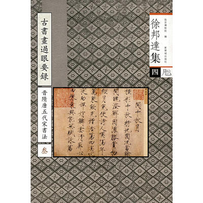 徐邦选集（四）——晋隋唐五代宋书法（叁）