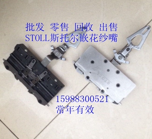 斯托尔STOLL嵌花纱嘴330-530挂毛纱嘴15988300521铁纱嘴STOLL配件