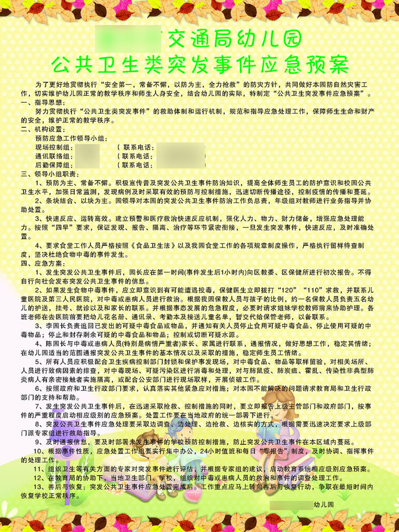 759海报印制展板写真喷绘759幼儿园公共卫生突发事件应急预案