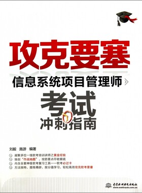 【正版】攻克要塞(信息系统项目管理师考试冲刺指南) 正版书籍 木垛图书