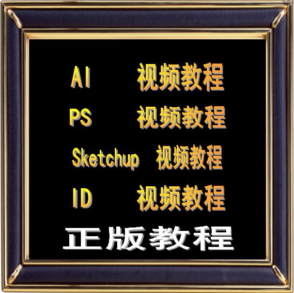 AI PS sketchup ID project prcc saiÈí¼þ´Ó³õ¼¶µ½¸ß¼¶ÊÓÆµ½Ì³Ì