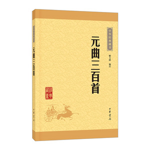 【中信书店 正版书籍】元曲三百首/中华经典藏书