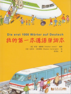 第一本德语单词本 全书彩印 配有MP3 社 我 官方正版 同济大学出版