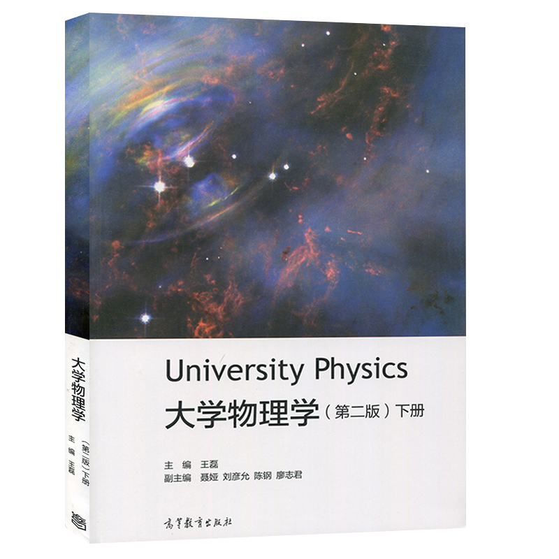 大学物理学 第二版第2版下册 王磊 University Physics 高等教育出版社