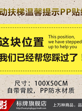 我们已经帮您踩过PP贴纸自动扶梯商场电梯温馨提示安全地贴防水