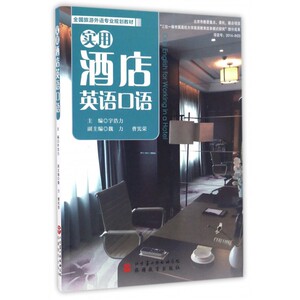 实用酒店英语口语(附光盘全国旅游外语专业规划教材)