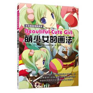 正版包邮 日本超级漫画课堂：萌少女的画法 当当网畅销图书籍