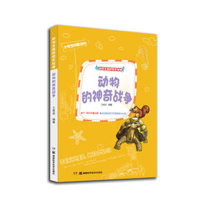 《动物王国的惊天秘闻》:动物的神奇战争