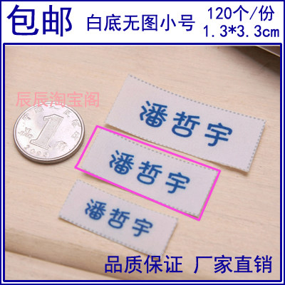 包邮中学生名字条宝宝姓名贴布名字贴烫缝两用白底无图小号