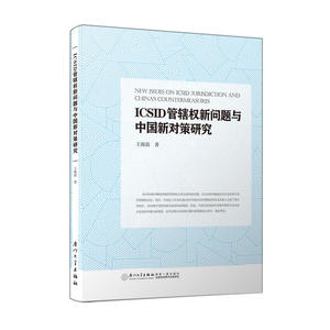 ICSID管辖权新问题与中国新对策研究
