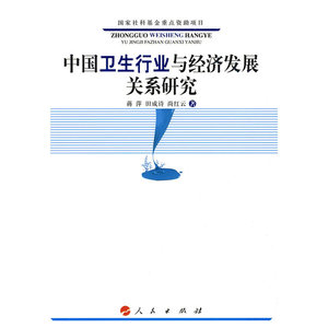 中国卫生行业与经济发展关系研究