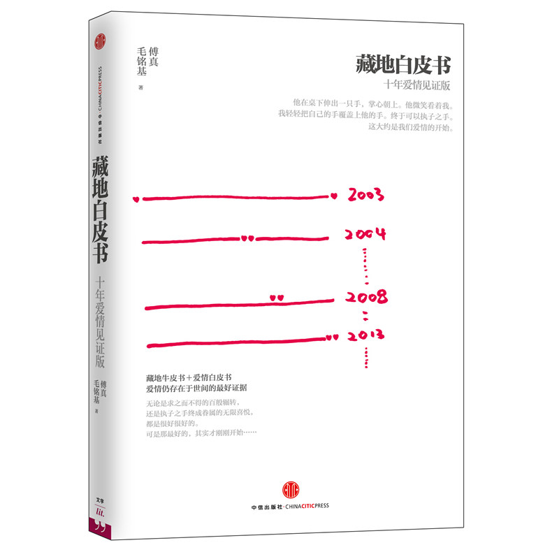 藏地白皮书(十年爱情见证版)   傅真 毛铭基(蚂蜂窝专栏作家作品)青春