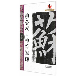 名碑名帖·完全大观--45－－－·柳公权 神策军碑 45