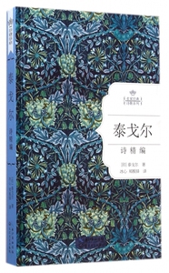 泰戈尔诗精编(精)/名家经典诗歌系列 正版书籍 木垛图书
