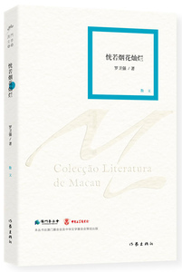 恍若烟花灿烂 罗卫强著 黄昏的青洲河 卢园的联想作者作品 澳门文学丛书 经典畅销书籍 散文创作与鉴赏
