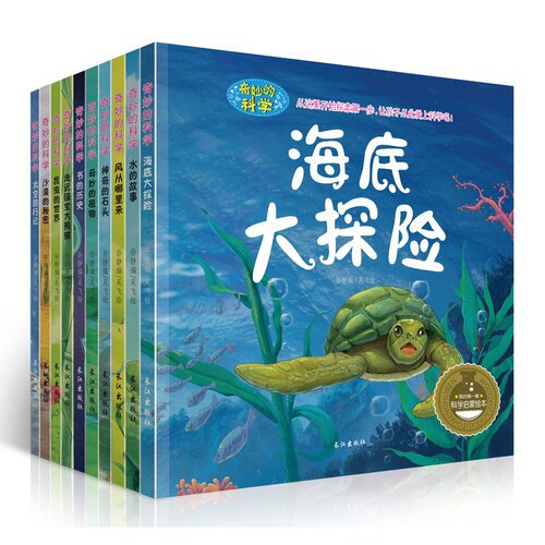奇妙的科学全套10册海底世界大探险昆虫记动物书籍十万个为什么儿童百问百答恐龙书少年儿童百科全书儿童读物科普儿童书籍