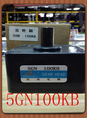 松岗电机 减速箱 5GN 100KB 齿轮箱 变速箱