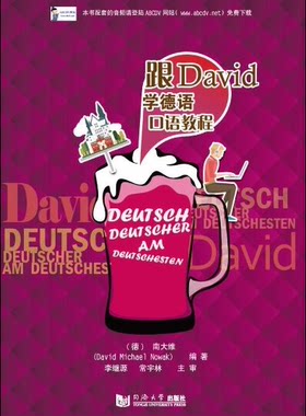 跟David学德语口语教程 同济大学出版社