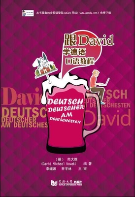 跟David学德语口语教程 同济大学出版社