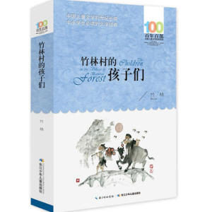 包邮 赠书签 竹林村的孩子们 长江少年儿童出版社 竹  林 中小学阅读课外阅读正版书籍