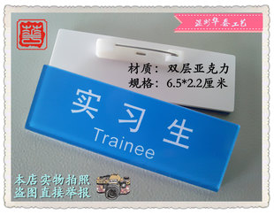 实习生 见习生 工作牌工号牌 亚克力胸牌定做移动 蓝色制作长方形