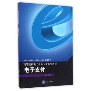 电子支付(高等院校电子商务专业系列教材) 博库网