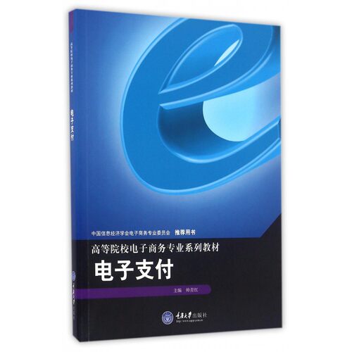 电子支付(高等院校电子商务专业系列教材) 博库网