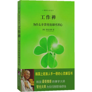 当当网 工作禅：为什么辛苦付出却不开心（韩国上班族人手一册的心灵解压书） 智光大师 中央编译出版社 正版书籍