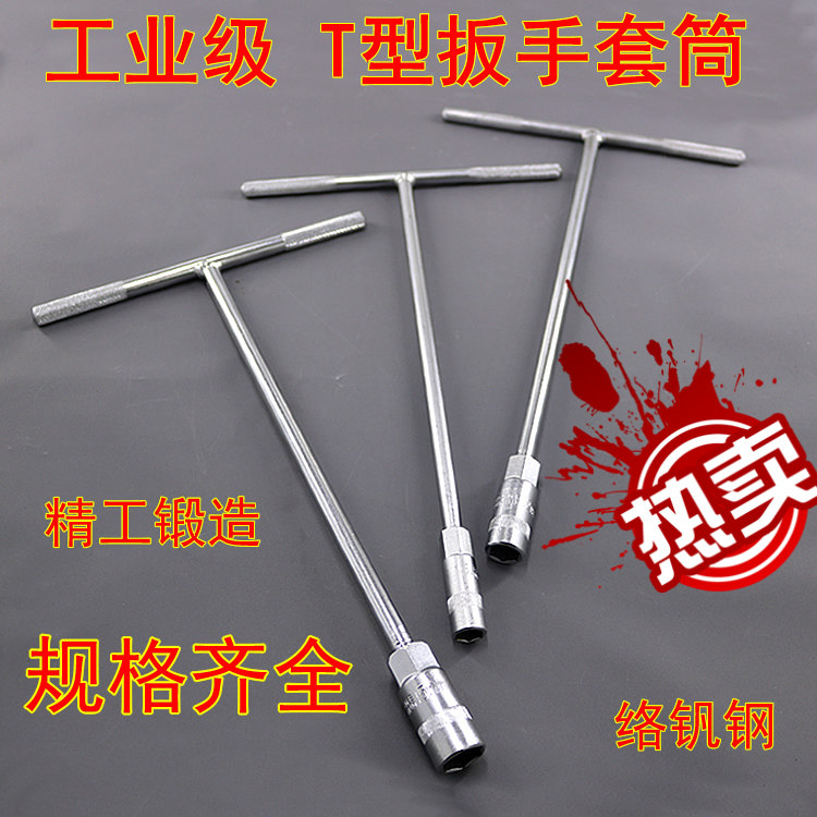 T型扳手套筒外六角丁字电动车
