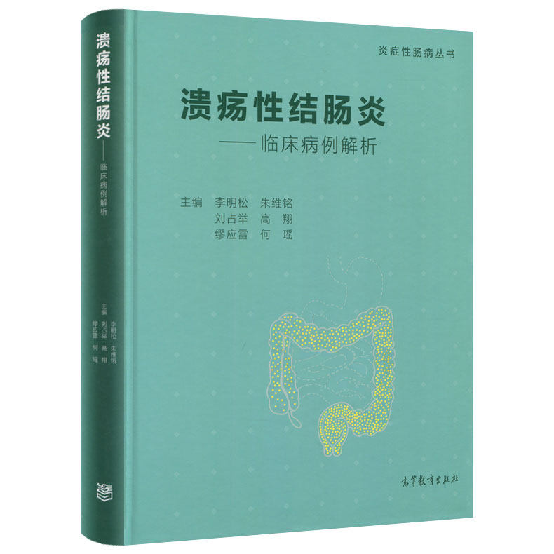 溃疡性结肠炎 临床病例解析 李明松 朱维铭 刘占举 高翔 缪应雷 何瑶 高等教育出版社